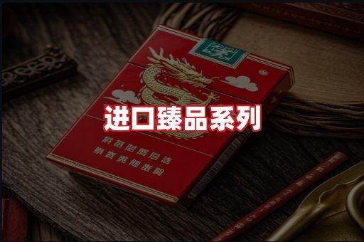 进口香烟
